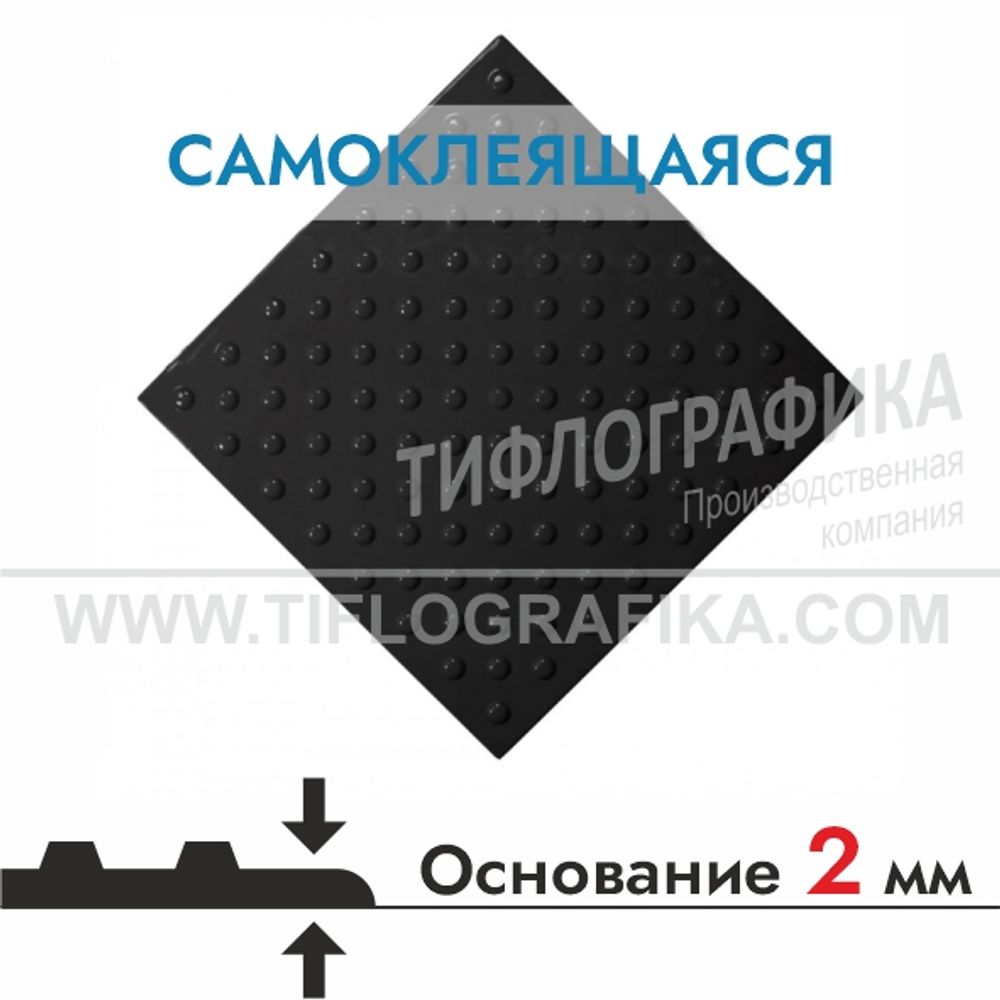 Тактильная плитка ПВХ 500х500х5 мм. Конус шахматный. Непреодолимое препятствие. Самоклеящаяся