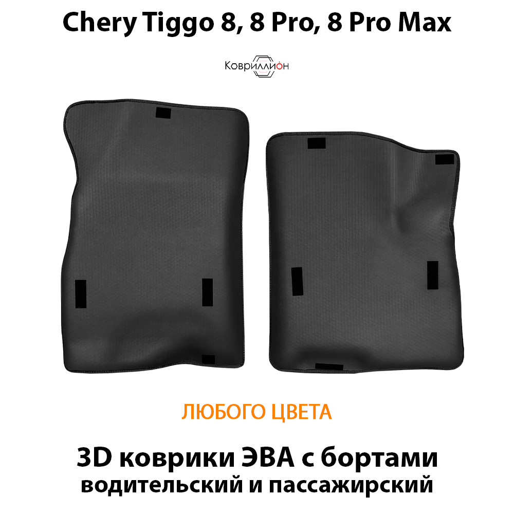 Передние автомобильные коврики ЭВА с бортами для Chery Tiggo 8, 8 Pro, 8 Pro Max (18-н.в.)