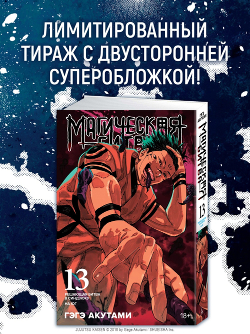 Магическая Битва. Книга 13 (лимитированное издание)