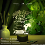 Ночник "Самому любимому учителю" (Ваш текст)