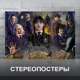 Стереопостеры