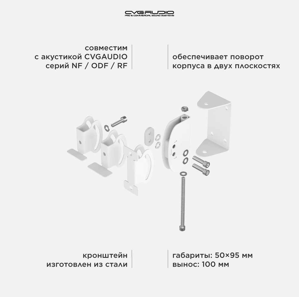 CVGAUDIO SMC-65W Универсальный настенный кронштейн для корпусных АС серий ODF/RF/NF, поворот по двум осям, цвет белый