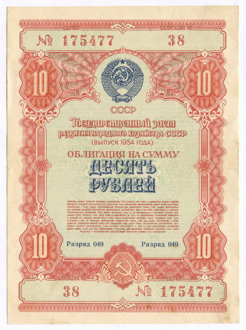Облигация 10 рублей 1954 год. Серия № 175477. VF