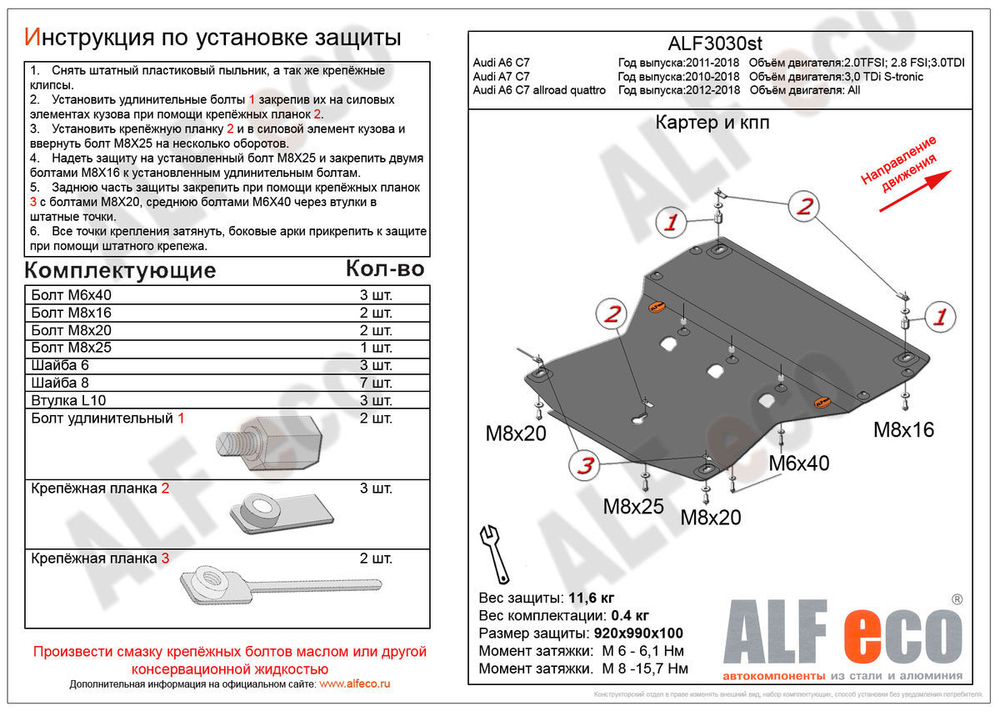 Защита картера (сталь 2 мм) для Audi A6 C7 2011-2018 (V - 2.0TFSI; 2.8 FSI; 3.0TDI), Audi A6 C7 Allroad Quattro 2012-2018, Audi A7 C7 2010-2018 (V - 3 Alfeco.ALF3030st