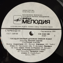 Винтажная виниловая пластинка LP Государственный Духовой Оркестр РСФСР The RSFSR Brass Orchestra Старинные Марши И Вальсы (СССР 1991)