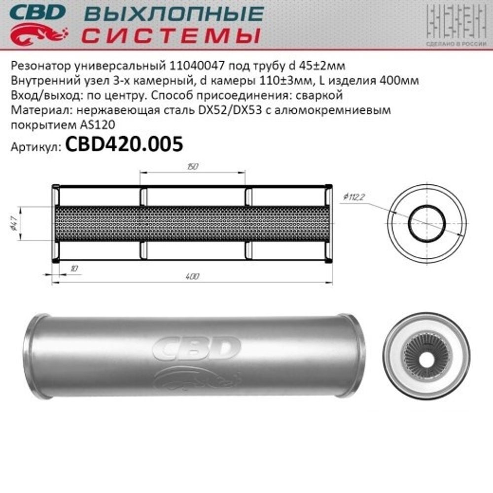Резонатор универсальный 11040047 под трубу нерж. (CBD)