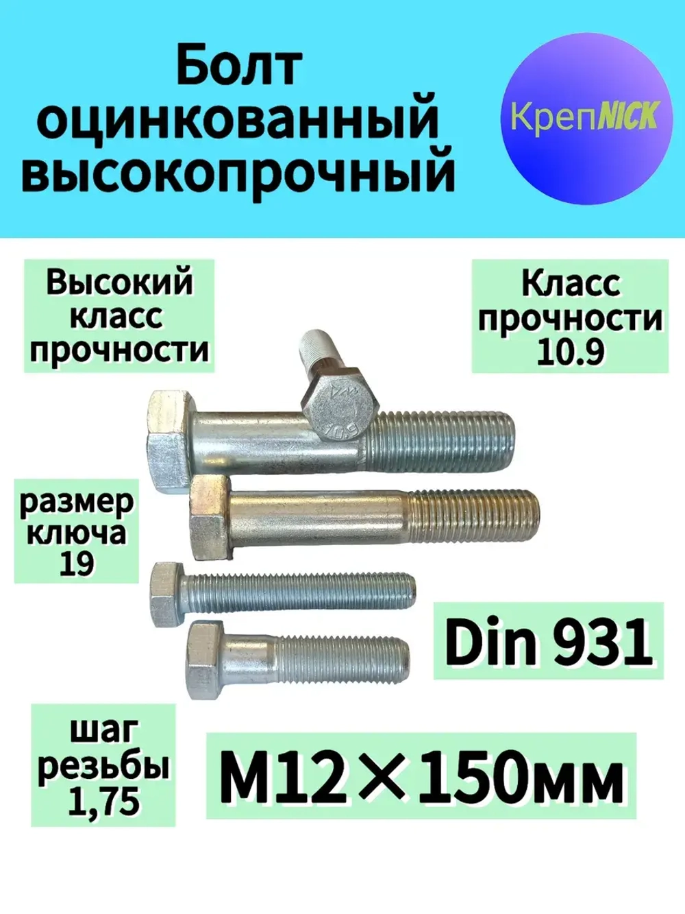 Болт М12 х150 оцинкованный, 10.9 к.п.,неполная резьба