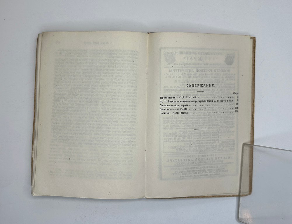 Вигель Ф. Ф.Записки в 2-х томах. М., Артель писателей Круг, 1928 г.