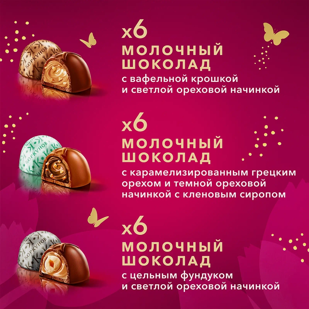 Коллекция шоколадных конфет Коркунов из молочного шоколада с фундуком карамелизированным грецким орехом и вафельной крошкой 165г
