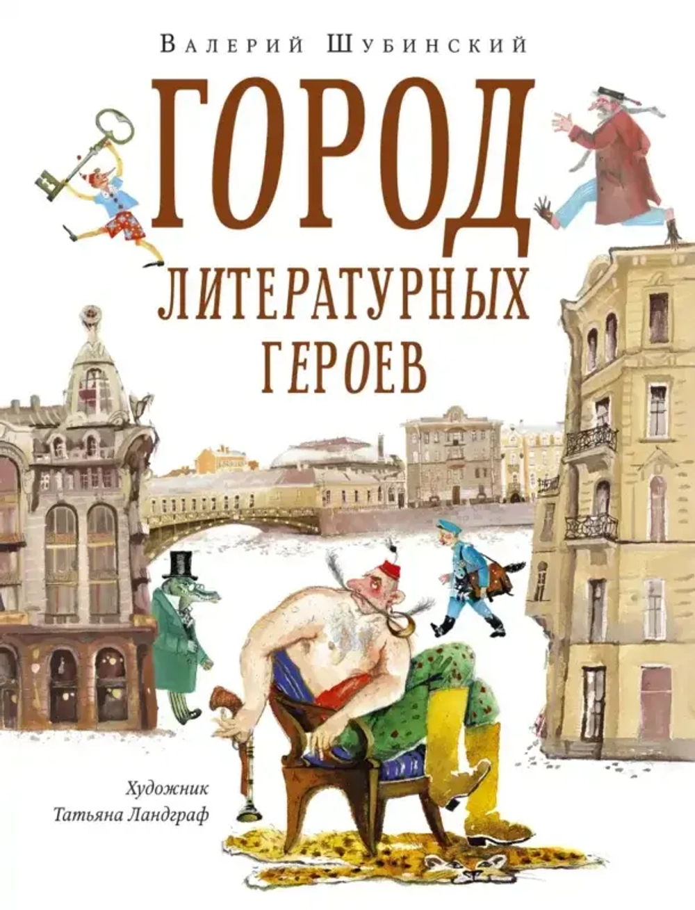 Город литературных героев : прогулка с писателем и художником
