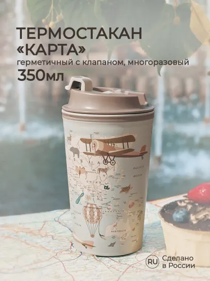 Термостакан Phibo с клапаном и декором Карта 350 мл светло-бежевый