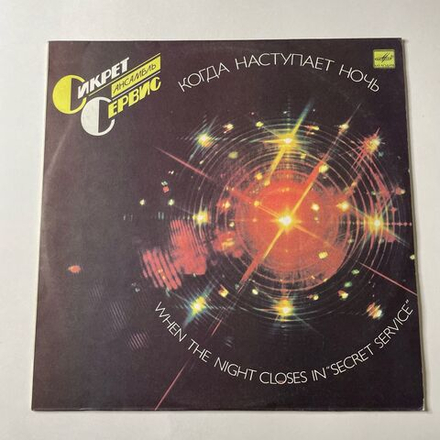 Винтажная виниловая пластинка LP Secret Service When The Night Closes In Сикрет Сервис Когда Наступает Ночь (СССР 1986)