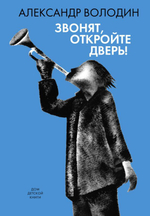 Звонят, откройте дверь!
