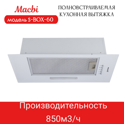 Вытяжка кухонная 60см S-BOX 60 WHITE 850 м3/ч Белая MACBI полновстраиваемая
