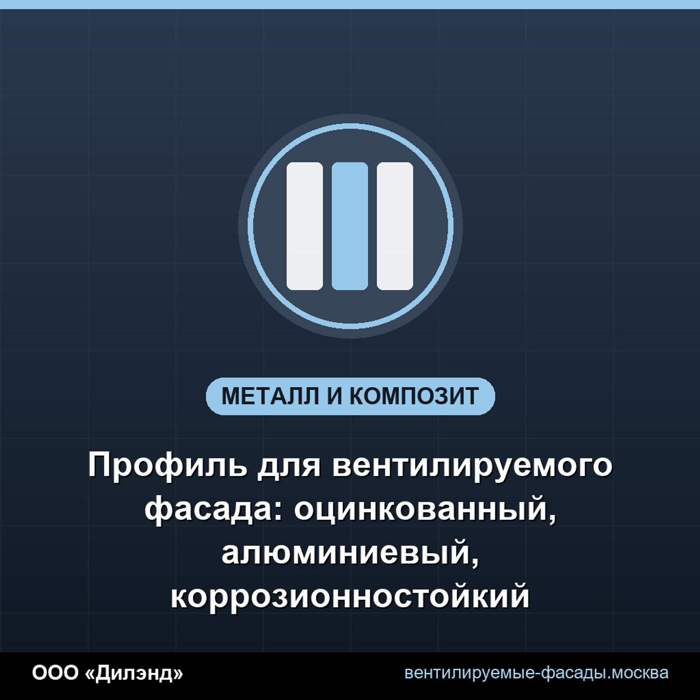 Профиль для вентилируемого фасада: оцинкованный, алюминиевый, коррозионностойкий