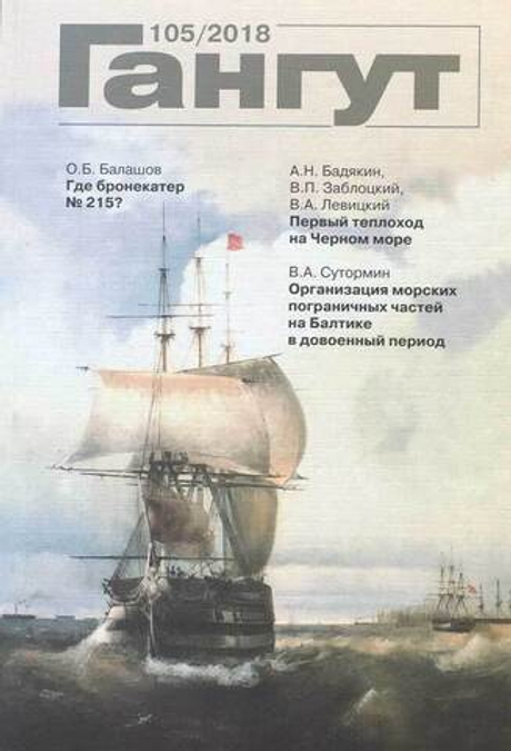 "Гангут" № 105/2018