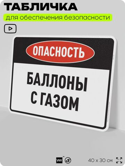 Табличка для обеспечения безопасности "Опасность баллоны с газом", для производства, предприятия, организаций, 40х30 см, Silver Plane x Айдентика Технолоджи