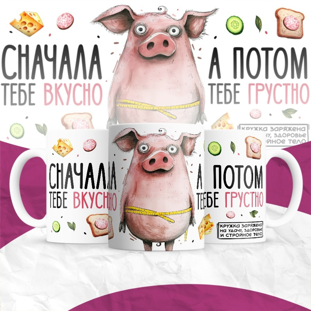 Кружка Сначала тебе вкусно