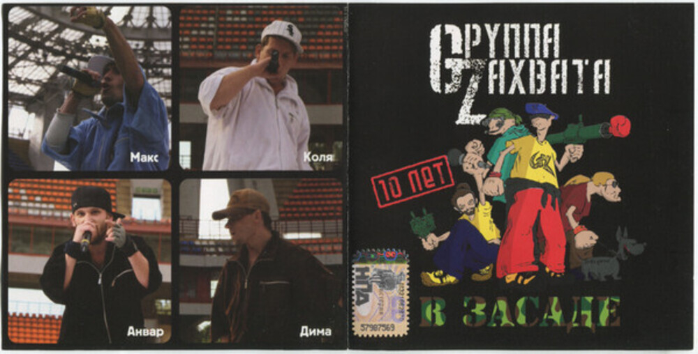Gруппа Zахвата / В Засаде (CD)