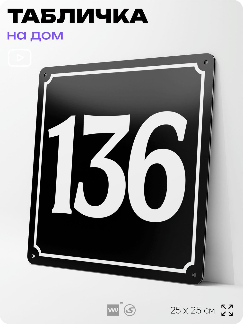 Адресная табличка с номером дома 136, на фасад и забор, черная, 25х25 см, Айдентика Технолоджи