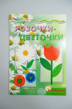 Аппликация с наклейками "Розочки-цветочки" 6+, новое