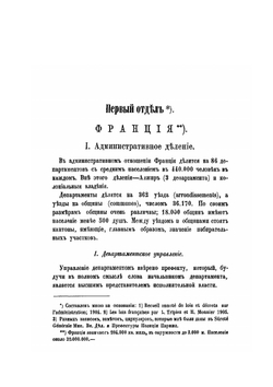 Административные и полицейские учреждения Франции, Австрии и Пруссии. Часть 1 Франция | Ф.В. Титов
