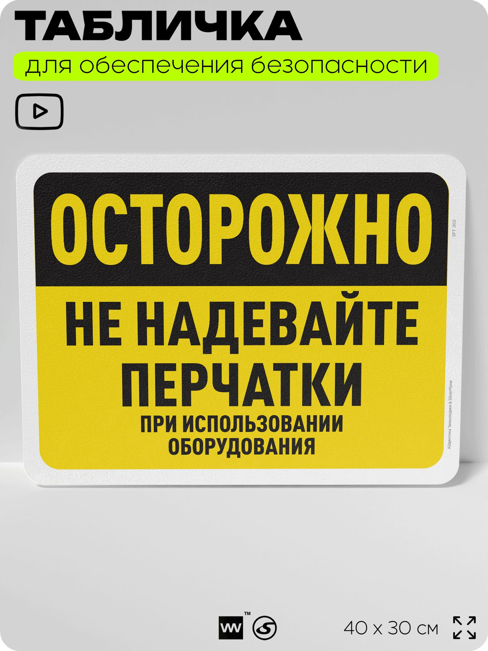 Табличка для обеспечения безопасности "Осторожно, не надевайте перчатки", для офиса, по охране труда для предприятия, организаций, 40х30 см, Silver Plane x Айдентика Технолоджи
