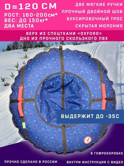 Тюбинг Игрокат Звезды на синем- 120 см.