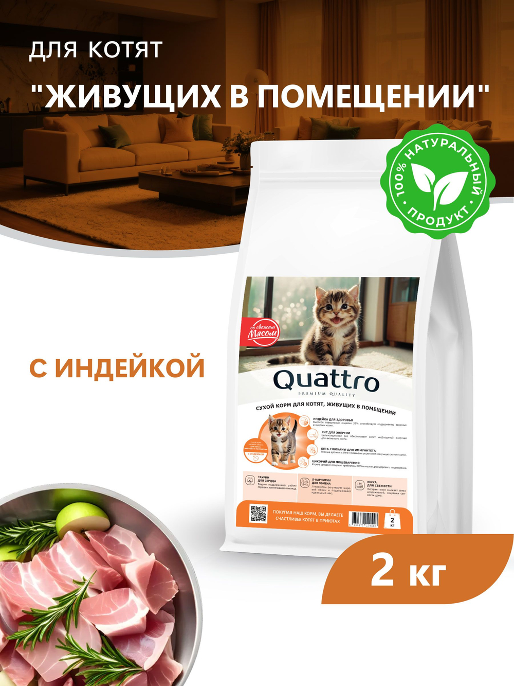 Корм сухой для котят живущих в помещении, с индейкой, 2кг, QUATTRO