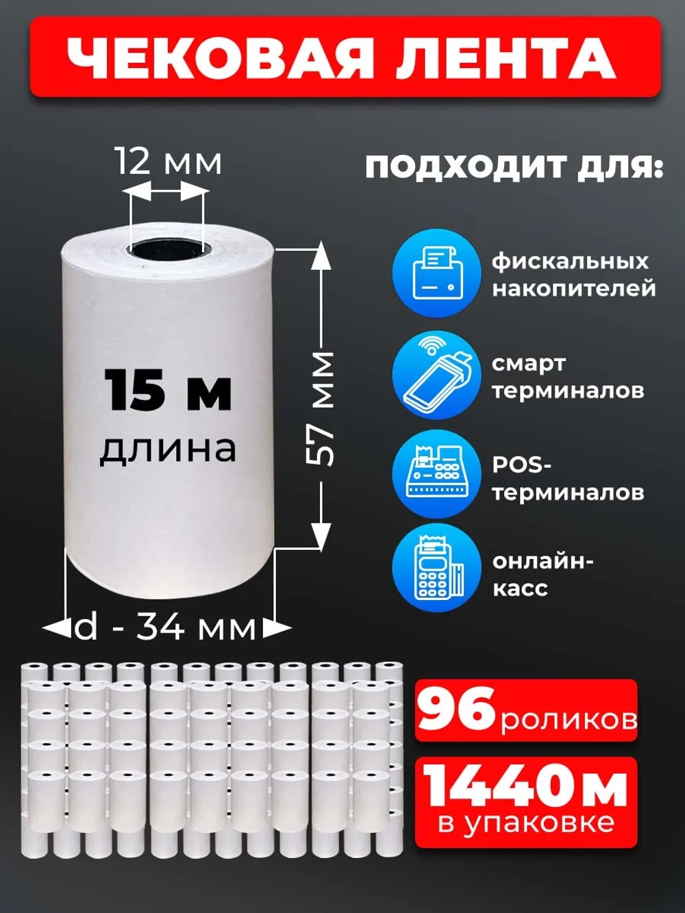 Лента кассовая 57 мм, 144 рулона по 15 м.