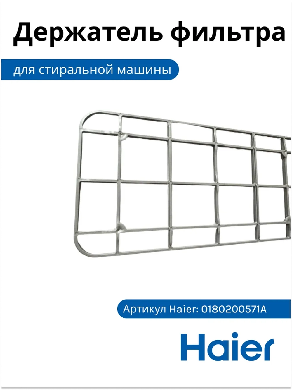 Держатель фильтра 0180200571A Haier