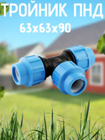 Тройник ПНД 63х63х90 ТПК-АКВА  (7шт)
