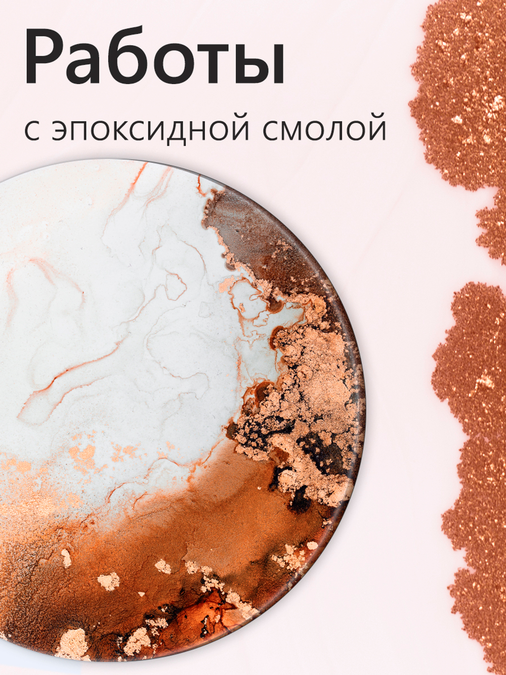 Металлический пигмент «Всплывающая бронза»