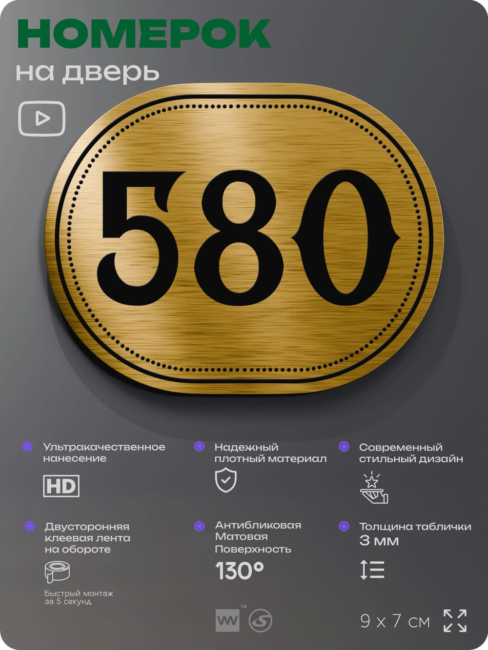 Номерок на дверь квартиры 580, для кабинета, офиса, шильдик 9 х 7 см, золотистый, Айдентика Технолоджи