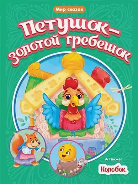 ПЕТУШОК-ЗОЛОТОЙ ГРЕБЕШОК. КОЛОБОК