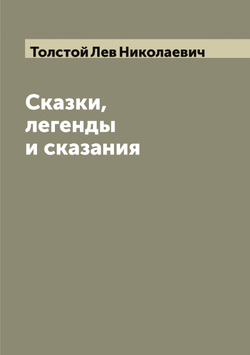 Сказки, легенды и сказания | Толстой Лев Николаевич