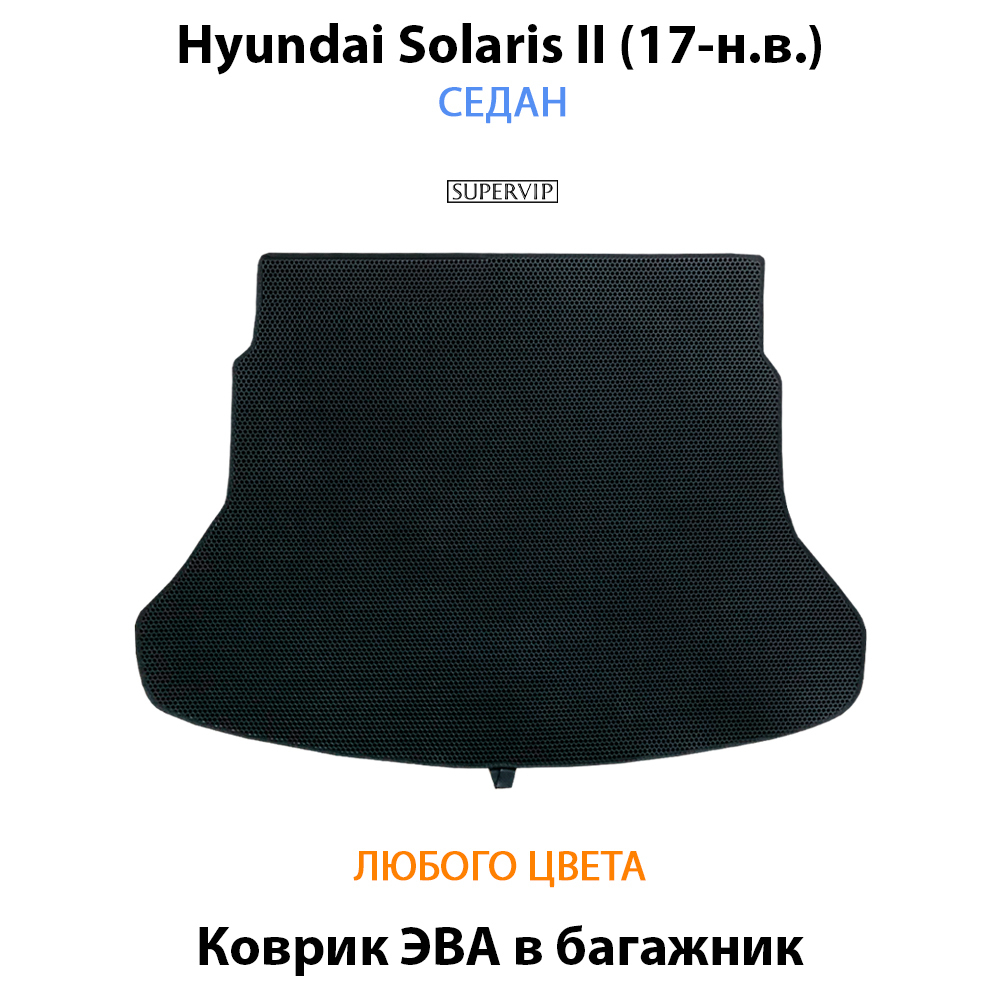 коврик эва в багажник для hyundai solaris 2 17-н.в. от supervip