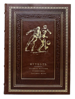 "Футбол. Правила, история, тренировка, тактика, игра" Книга подарочная в кожаном переплете