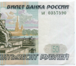 Банкнота 50 рублей 1997 год (без модификаций) ья 0357590. VF-XF