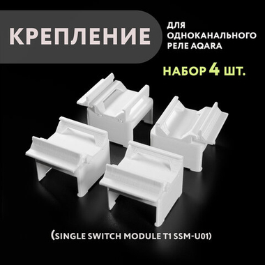 Набор 4 шт. Крепление для одноканального реле Aqara на DIN-рейку, 3D печать, белое