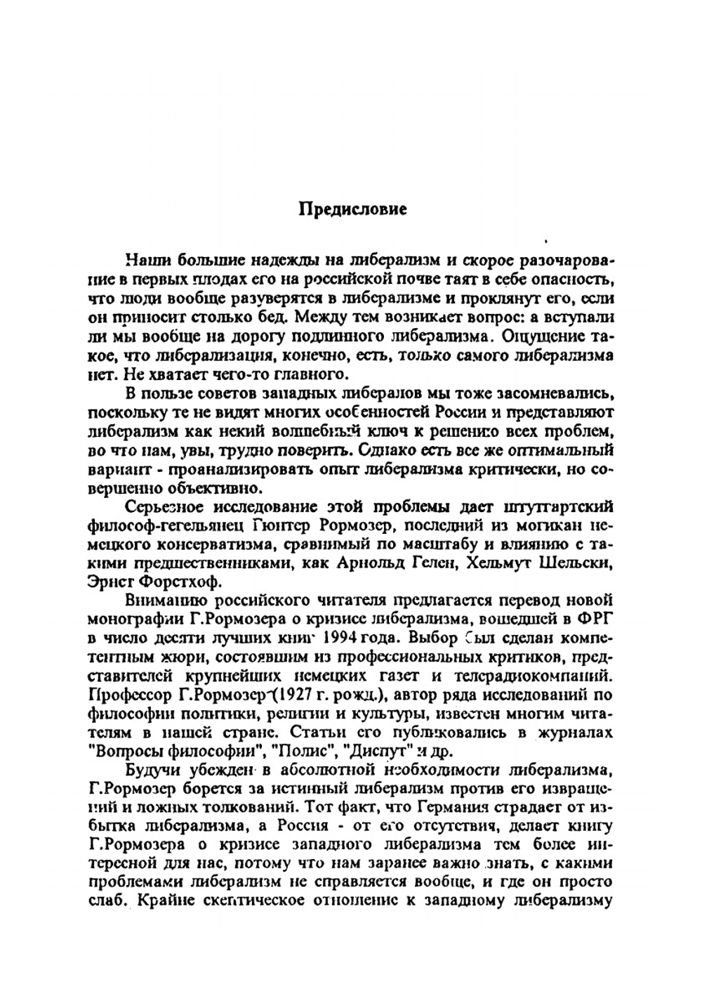 Кризис либерализма | Г. Рормозер