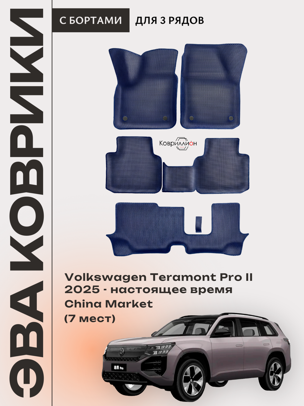 Автомобильные коврики ЭВА с бортами на 3 ряда для Volkswagen Teramont Pro II (25-н.в.) China Market (7 мест)