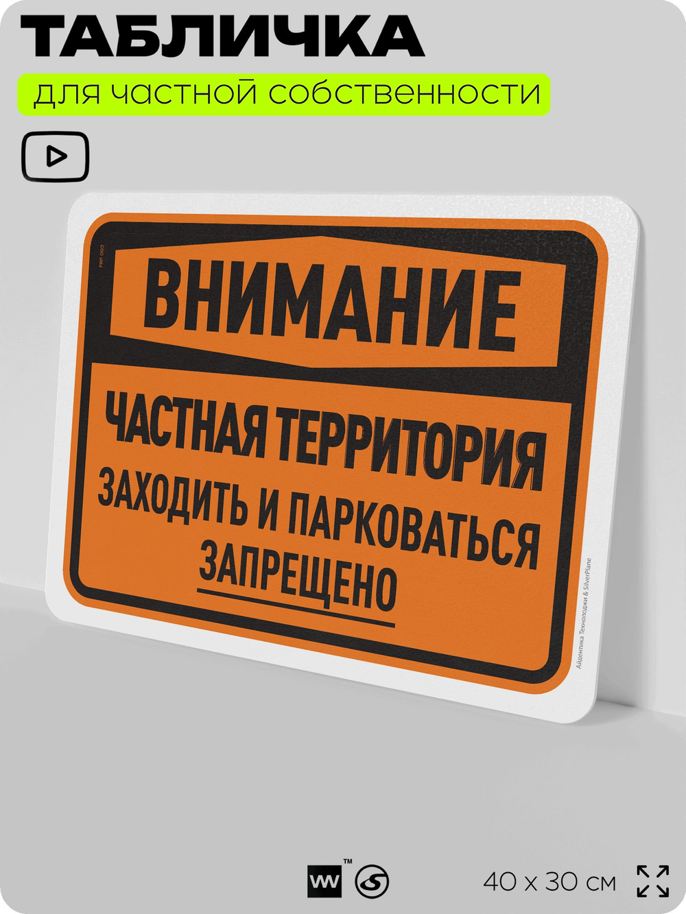 Табличка для частной территории "Внимание, частная территория", на дом, для участка, организаций, предупреждающая, 40х30 см, Silver Plane x Айдентика Технолоджи