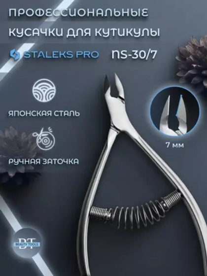 Кусачки профессиональные для кожи и кутикулы SMART 30 7 мм