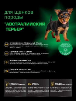 Корм для щенков породы Австралийский терьер, ягнёнок, 800гр