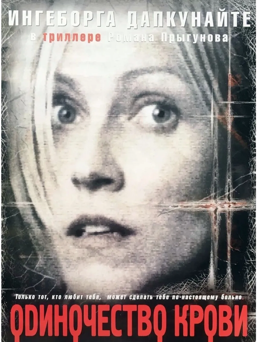 Одиночество крови (2002) (DVD-R)