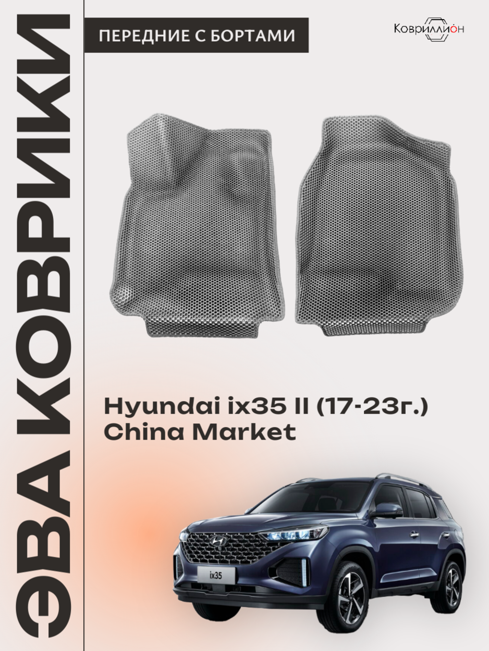 Передние автомобильные коврики ЭВА с бортами для Hyundai ix35 II (17-23г.) China Market