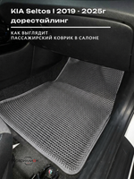 Передние автомобильные коврики ЭВА с бортами для KIA Seltos I (19-25г.) дорестайлинг