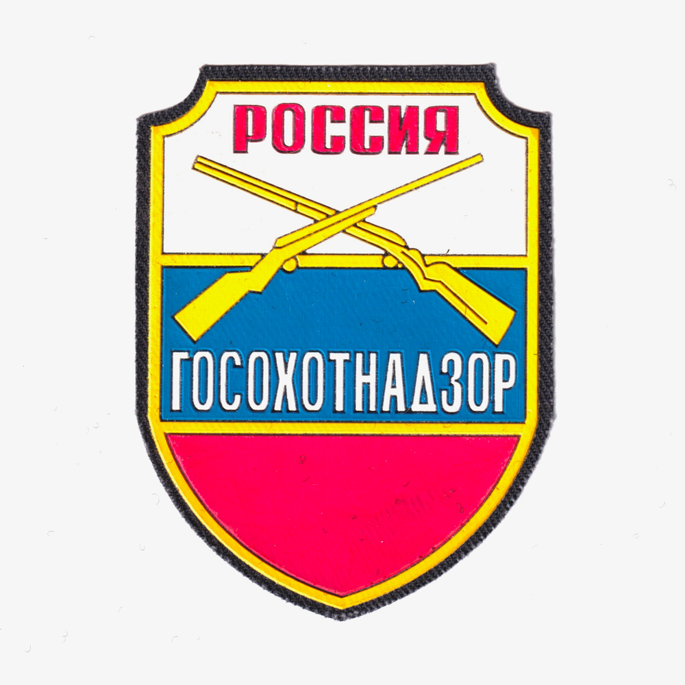 Нашивка ( Шеврон ) На Рукав Госохотнадзор Пластизоль | ATRIBUTICASTORE.RU