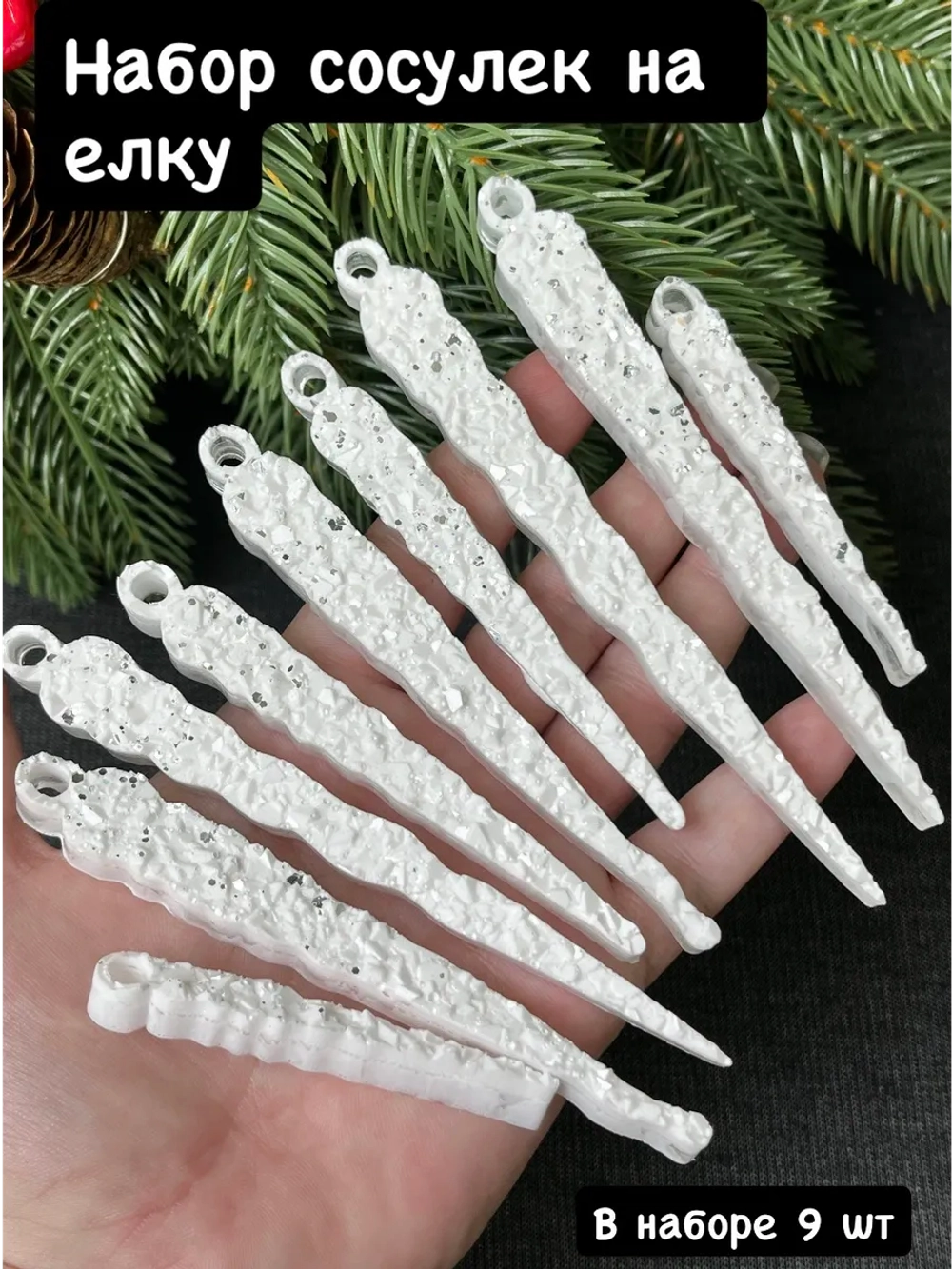 Набор елочных игрушек Сосульки 9 шт